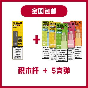 悦刻乐高积木Pro 5颗烟弹套装 送烟杆